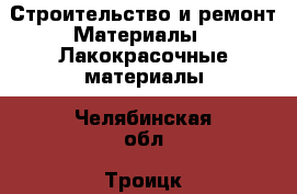 Строительство и ремонт Материалы - Лакокрасочные материалы. Челябинская обл.,Троицк г.